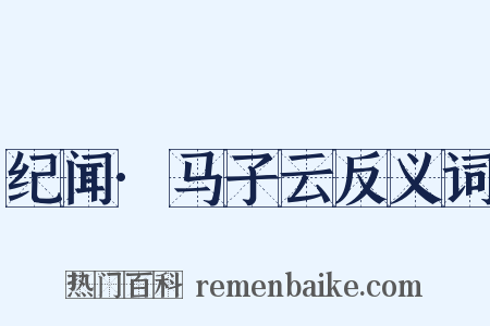 纪闻·马子云反义词是什么意思的图片